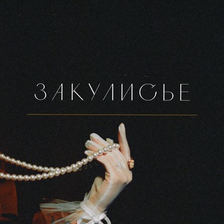 ЗАКУЛИСЬЕ СОЧИ