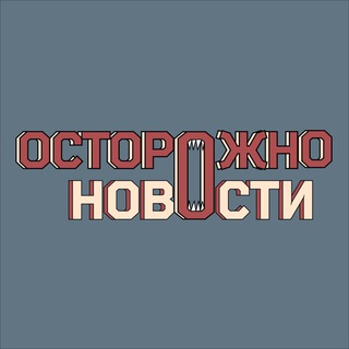 Осторожно, новости ✔