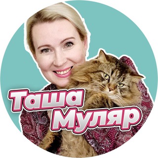 Таша Муляр Жизнь без дублей – пишу жизнь и книги