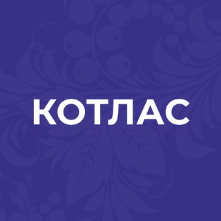 Котлас