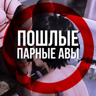 Пошлые Парные Авы