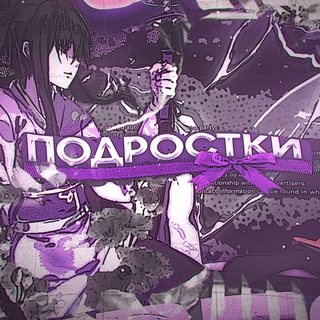 Подростки 🎀