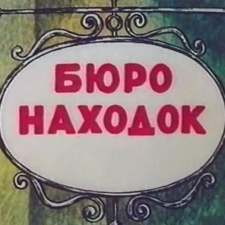 Бюро находок 🔎 МСК