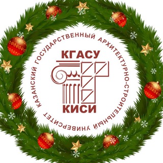 КГАСУ