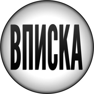 ВПИСКА. Москва | Общение | ЧАТ