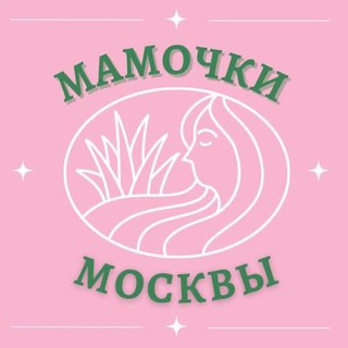 Мамочки Москвы 🌸 Чат для мам
