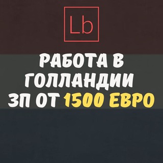 Работа в Нидерландах - Layboard.com