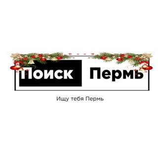 Поиск Пермь (ПП)