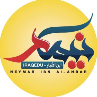 نيمار ابن الانبار || طلاب العراق