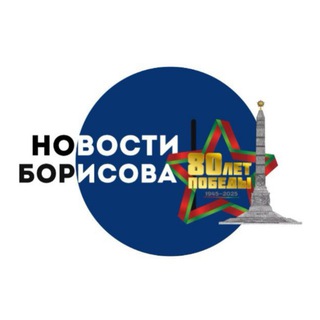 НОВОСТИ БОРИСОВА