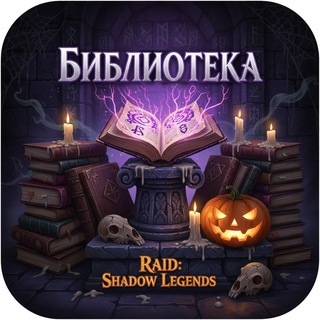 Библиотека Raid: Shadow Legends