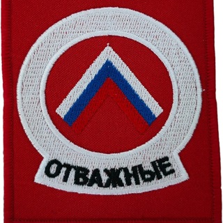 Отважные / Сводки СВО НЕ [SCAM]