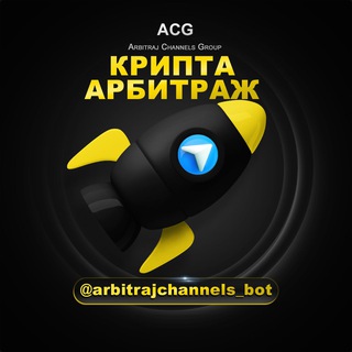 Крипта 📈 Арбитраж