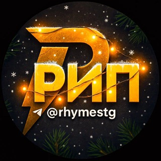 Рифмы и Панчи 🤯 ✔