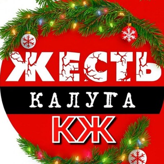 Калуга Жесть КЖ