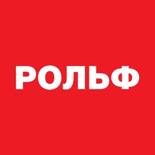 РОЛЬФ ✔