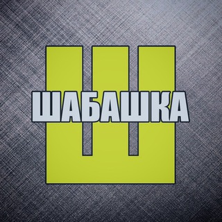 Шабашка