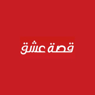 موقع قصة عشق