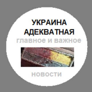Украина адекватная - главное и важное!