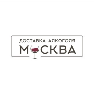 Доставка алкоголя Москва - Доставка алкоголя круглосуточно
