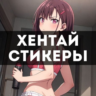 Хентай Стикеры | Аниме