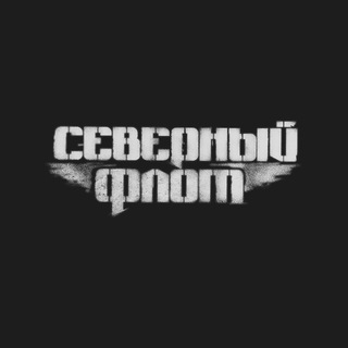 Северный Флот ✔