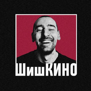 ШишКИНО ✔