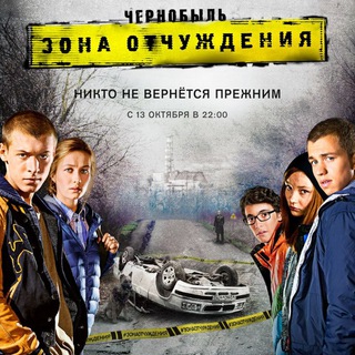 Чернобыль: Зона отчуждения (Все серии) 1080