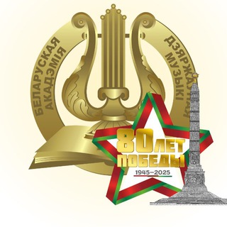 Белорусская государственная академия музыки