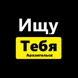 Ищу тебя Архангельск