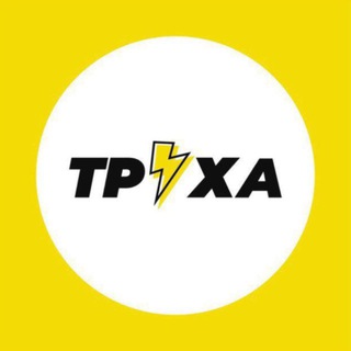 Труха⚡️Харьков