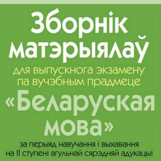 ДИКТАНТЫ БЕЛОРУССКИЙ ЯЗЫК 9 КЛАСС| БЕЛАРУСЬ💟