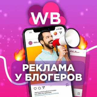Реклама WILDBERRIES|WB|ВАЙЛДБЕРИС|OZON Чат