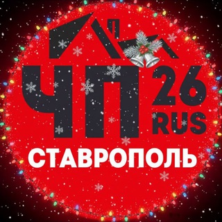 ЧП СТАВРОПОЛЬ