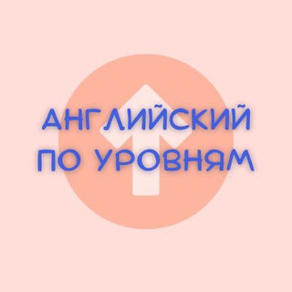 Подписка - английский по уровням
