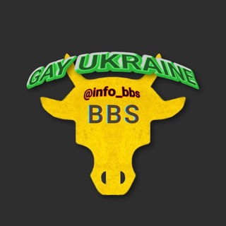 🇺🇦 BBS UA | Гей знайомства