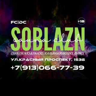 CLUB_SOBLAZN_NSK 🔞