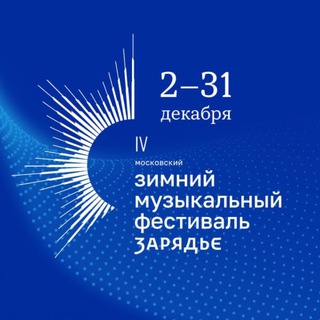 Зал Зарядье ✔