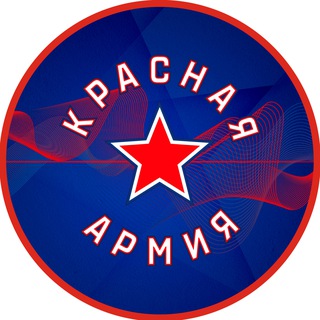 ХК «Красная Армия» ✔