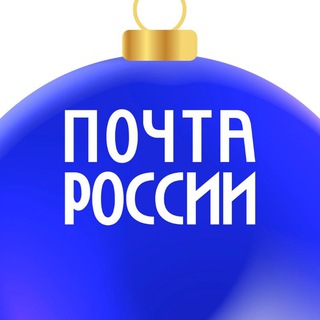 Почта России ✔