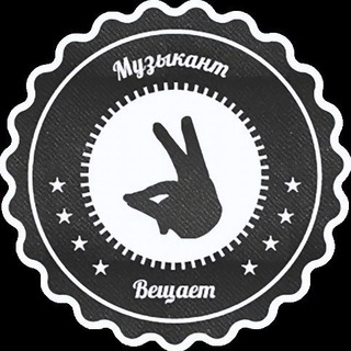 Музыкант вещает | Руслан Утюг ✔