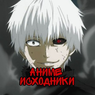 Аниме Исходники (tt/yt)