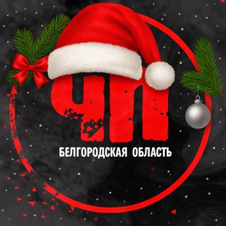 ЧП Белгородская область