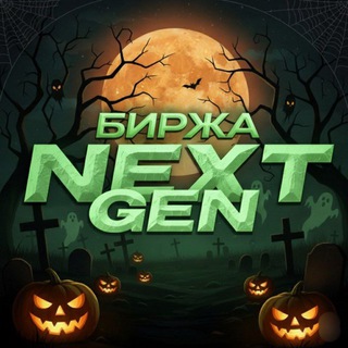 Nextgen | Биржа нфт