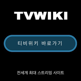 티비위키 – 최신주소 안내