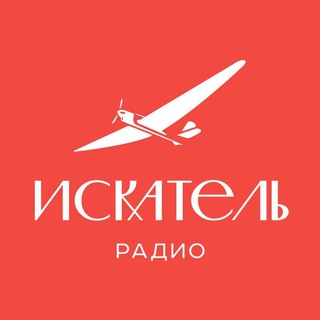 Радио ИСКАТЕЛЬ ✔