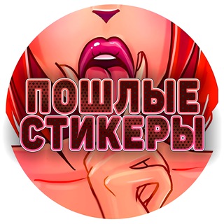ПОШЛЫЕ СЕКС-СТИКЕРЫ 🔞
