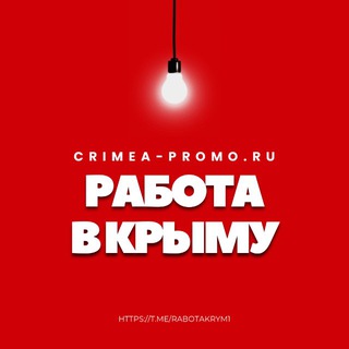 РАБОТА В КРЫМУ - ВСЕ РЕШУ