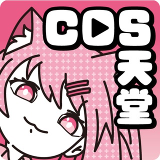 cos天堂 / COSAV 官方群