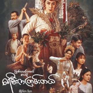 မြစ်လက်တက်ပေမဲ့ ရေစီးကကြမ်းတယ်